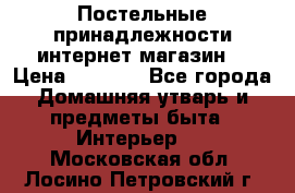 Постельные принадлежности интернет магазин  › Цена ­ 1 000 - Все города Домашняя утварь и предметы быта » Интерьер   . Московская обл.,Лосино-Петровский г.